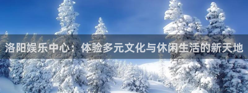 众腾娱乐：洛阳娱乐中心：体验多元文化与休闲生活的新天地