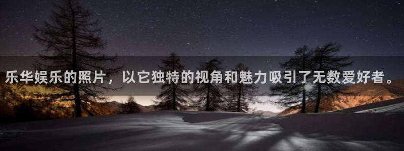 众腾娱乐：乐华娱乐的照片，以它独特的视角和魅力吸引了无数爱好者。