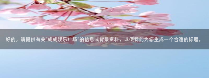 众腾娱乐：好的，请提供有关\
