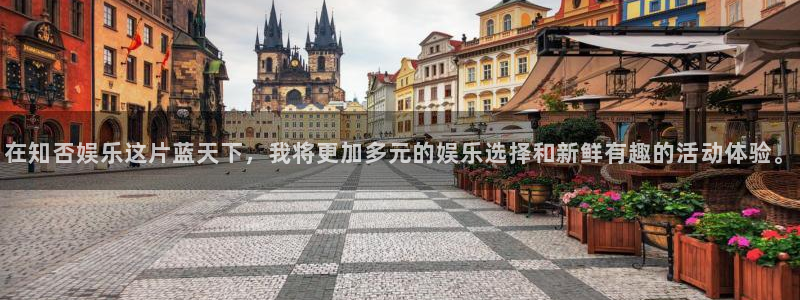 众腾娱乐：在知否娱乐这片蓝天下，我将更加多元的娱乐选择和新鲜有趣的活动体验。