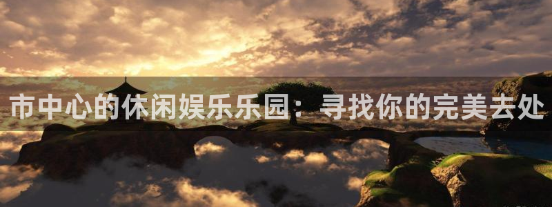 众腾娱乐：市中心的休闲娱乐乐园：寻找你的完美去处