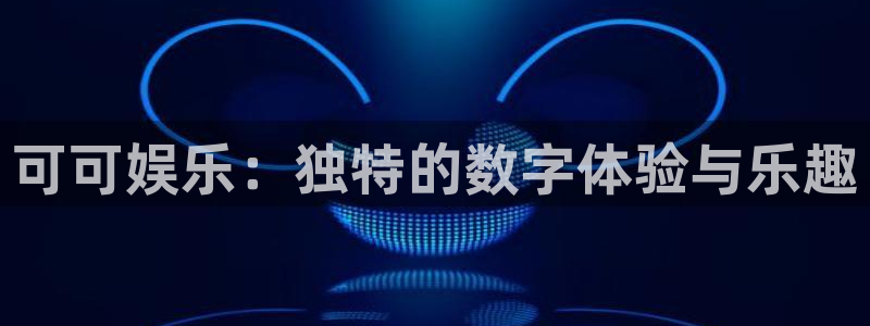 众腾娱乐：可可娱乐：独特的数字体验与乐趣