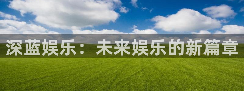 众腾娱乐：深蓝娱乐：未来娱乐的新篇章