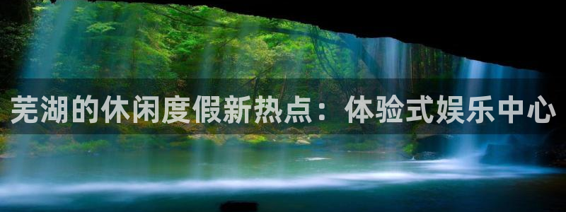 众腾娱乐：芜湖的休闲度假新热点：体验式娱乐中心